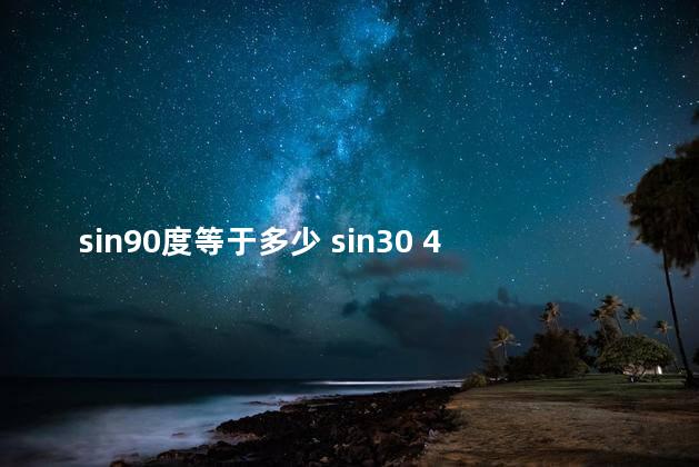 sin90度等于多少 sin30 45 60分别是多少度